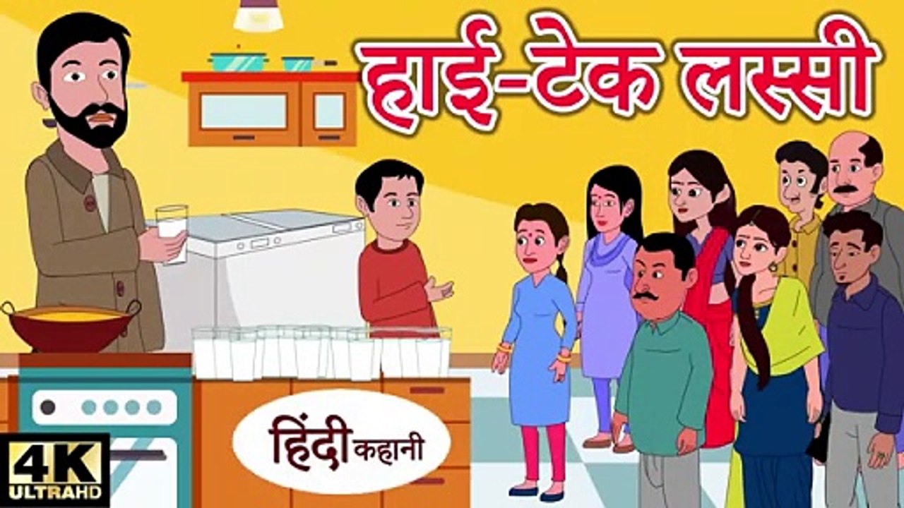 हाईटेक लस्सी comedy video _ Hindi Kahaniya _ Stories in Hindi