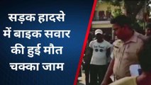 प्रयागराज: सड़क हादसे में बाइक सवार की हुई मौत,आक्रोश हुए परिजनों ने काटा वबाल