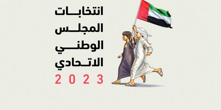 معلومات يجب أن تعرفها عن الصمت الانتخابي بمناسبة انطلاق انتخابات المجلس الوطني الاتحادي 202