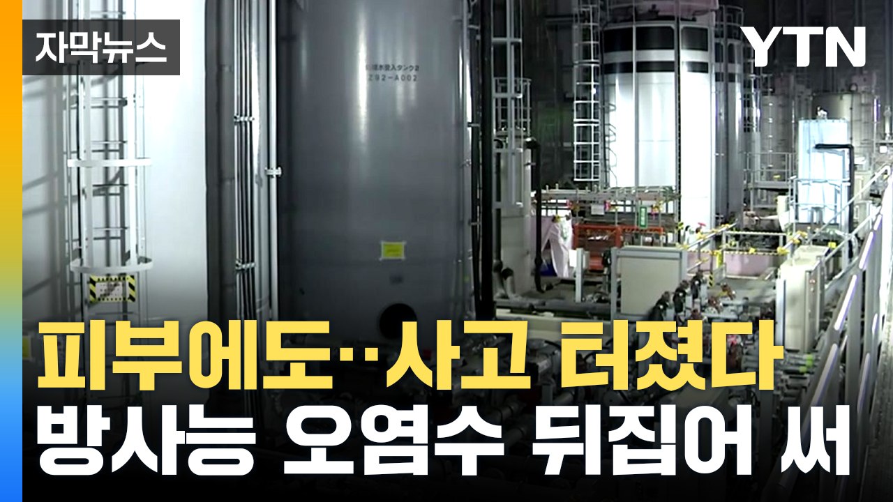 [자막뉴스] 결국 방사선 수치 안 떨어져 병원 이송...日 후쿠시마 오염수 분출 사고...