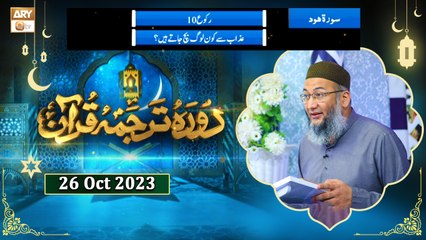 Daura e Tarjuma e Quran - Surah e Hood - 26 Oct 2023 - ARY Qtv