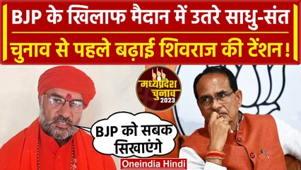 MP Election 2023: Madhya pradesh में BJP के खिलाफ संत लड़ेंगे चुनाव | Ujjain | वनइंडिया हिंदी