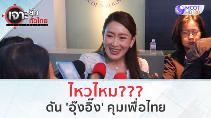 ไหวไหม??? ดัน 'อุ๊งอิ๊ง' คุมเพื่อไทย (26 ต.ค. 66) | เจาะลึกทั่วไทย