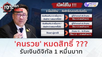 'คนรวย' หมดสิทธิ์???...รับเงินดิจิทัล 1 หมื่นบาท (26 ต.ค. 66) | เจาะลึกทั่วไทย