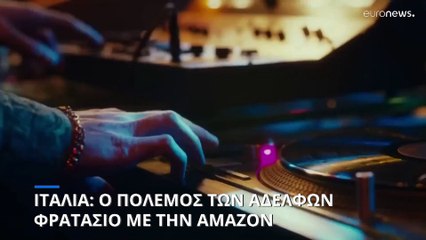Ιταλία: Ο πόλεμος των αδελφών Φρατάσιο με την Amazon