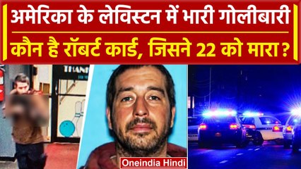 Lewiston Maine Shooting: गोलियों से America में 22 को भूनने वाला Robert Card कौन है | वनइंडिया हिंदी