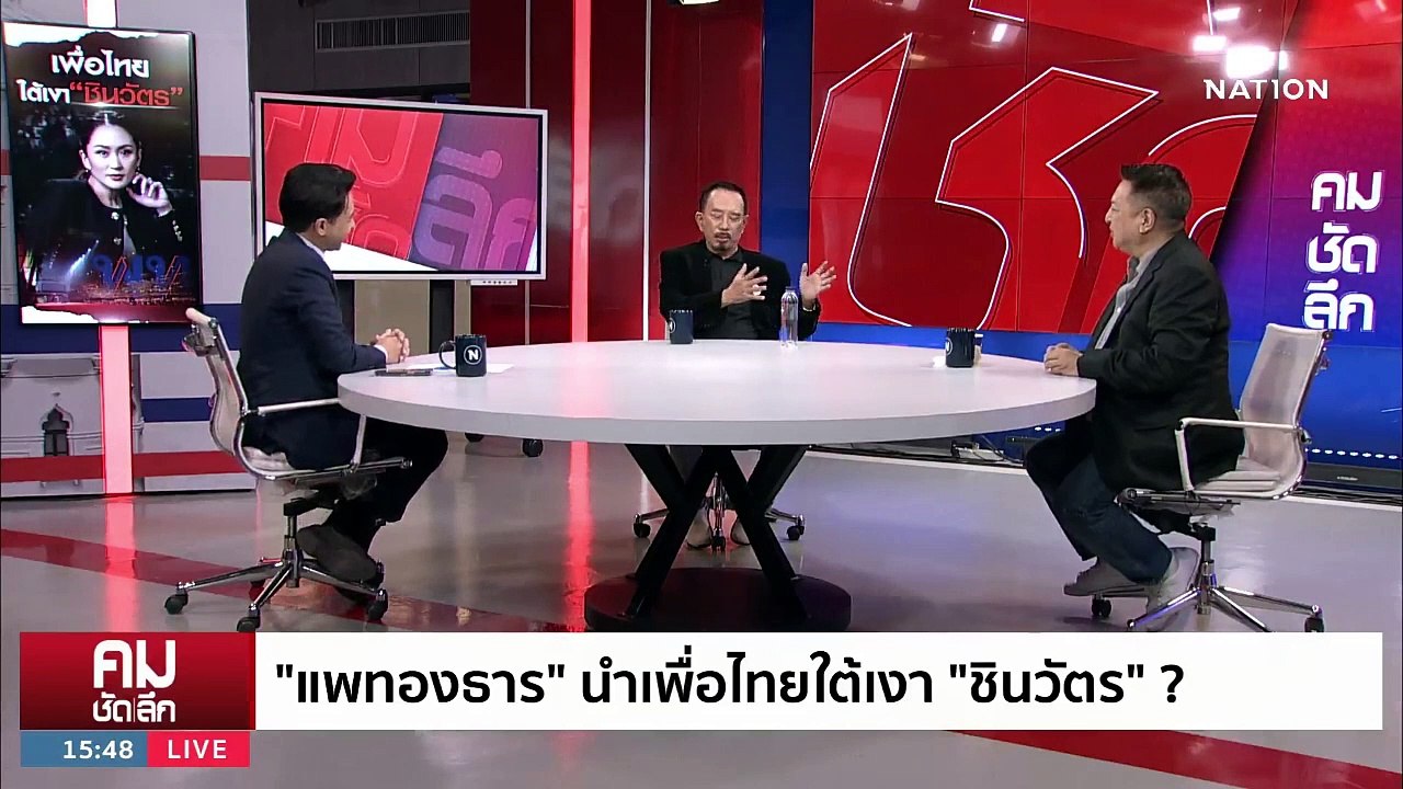 “แพทองธาร” นำเพื่อไทย ใต้เงา “ชินวัตร” | รายการคมชัดลึก | 26 ต.ค. 66 | PART 2