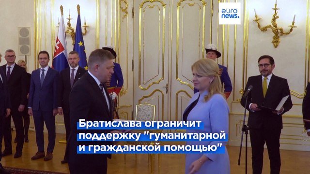 Словакия прекращает выделение военной помощи Украине