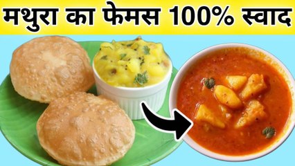 Behdami Puri Aur Chatpati Aloo Sabzi Mathura Famous || 100% असल स्वाद बेदमी पूरी चटपटी लाजवाब सब्जी