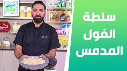 كشك مع سلطة الفول المدمس من الشيف خميس قويدر - صحتين وهنا