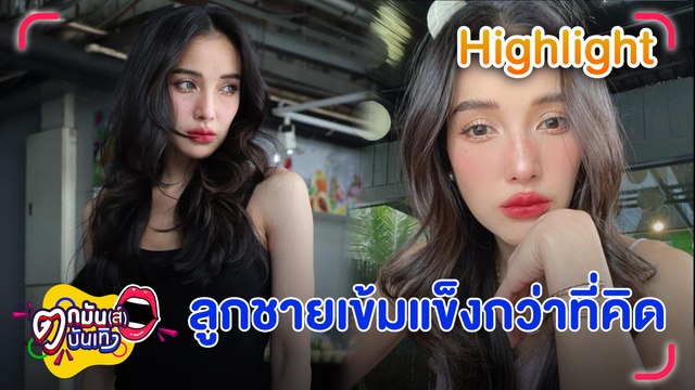 หัวอกแม่! แพท ร่ำไห้ เรซซิ่ง ถูกเพื่อนที่ รร. ถามเรื่องพ่อ | ตกมันส์บันเทิง 26 ต.ค. 2566