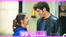 داستان ما قسمت 99 Hekayate Ma (Dooble Farsi) HD