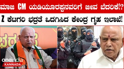ಕೇಂದ್ರ ಗೃಹ ಇಲಾಖೆಯಿಂದ ಮಾಜಿ ಸಿಎಂ ಯಡಿಯೂರಪ್ಪನವರಿಗೆ ಝಡ್ ಕೆಟಗರಿ ಭದ್ರತೆ