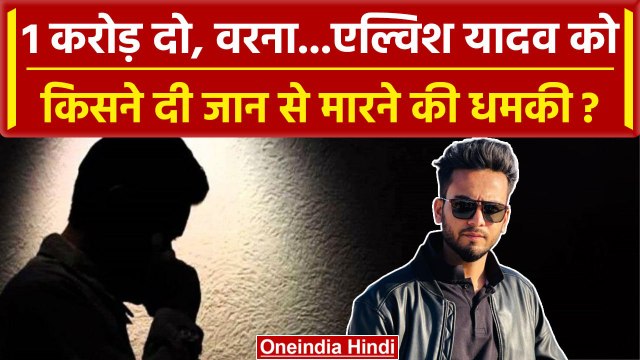 Elvish Yadav Threat Call: Elvish Yadav को फोन पर मिली धमकी, Police ने आरोपी को पकड़ा |वनइंडिया हिंदी