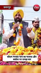 AAP प्रत्याशी के नामांकन भरवाने पहुंचे पंजाब के सीएम