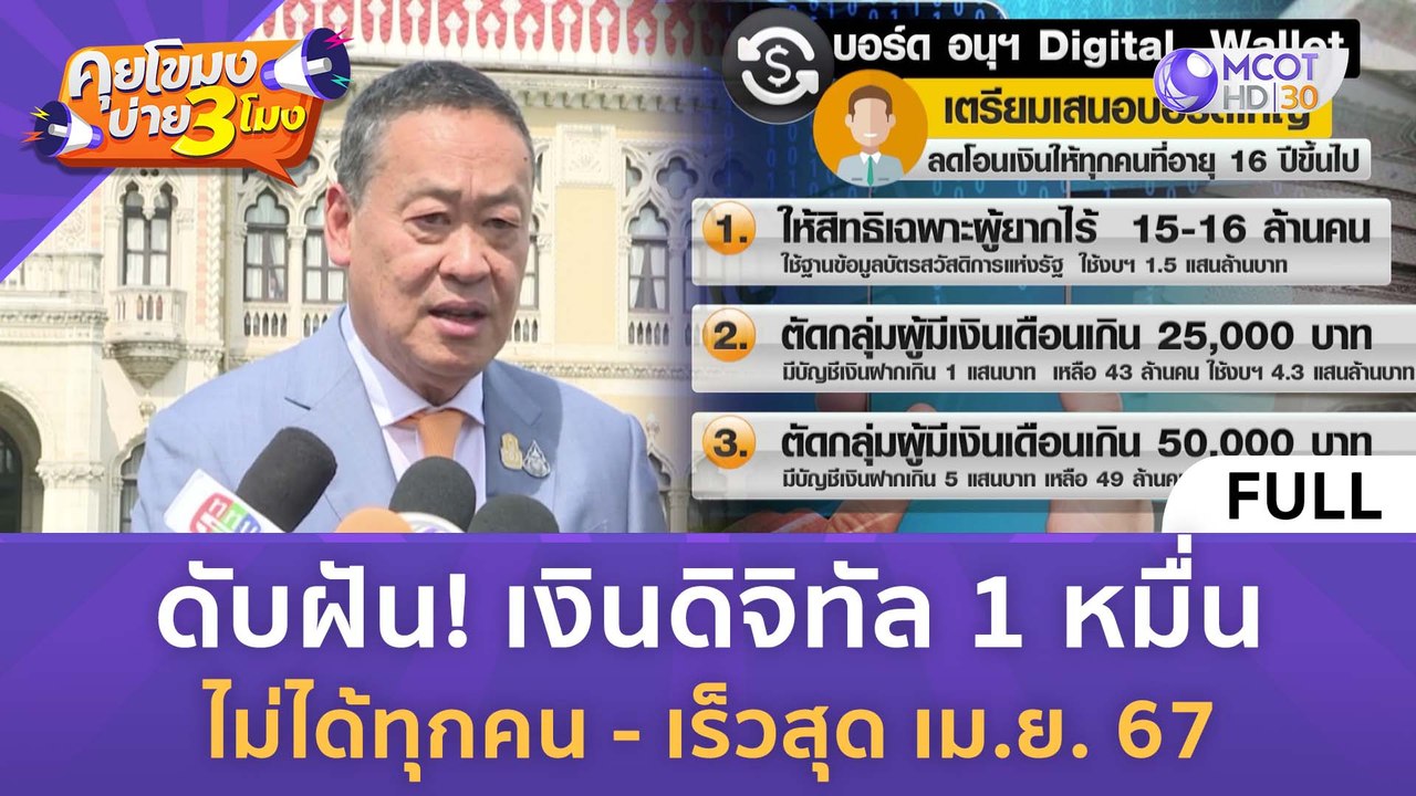 [คลิปเต็ม] ดับฝัน! เงินดิจิทัล 1 หมื่น ไม่ได้ทุ...