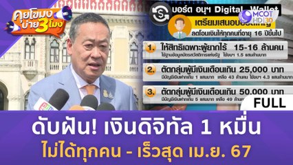 [คลิปเต็ม] ดับฝัน! เงินดิจิทัล 1 หมื่น ไม่ได้ทุกคน - เร็วสุด เม.ย. 67 (26 ต.ค. 66) | คุยโขมงบ่าย 3 โมง