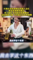 美女老闆娘，模仿機器人跳舞。Beautiful hostess, dancing like a robot.