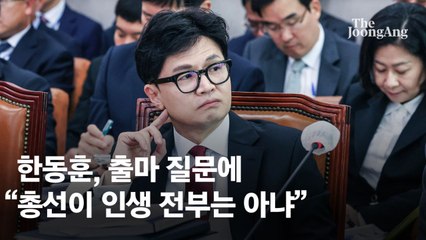 한동훈 "총선이 인생 전부는 아니다…욕 먹어도 성범죄자법 추진"