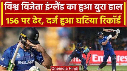 World Cup 2023: World Champions England हुआ शर्मसार, SL के खिलाफ 156 रनों पर ढेर | वनइंडिया हिंदी