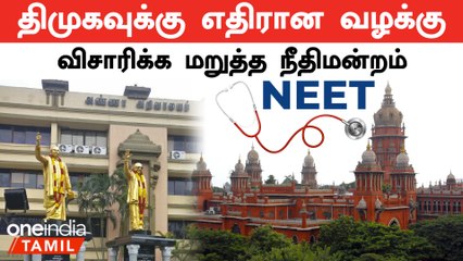 நீட் தேர்வுக்கு எதிரான வழக்கு | நீதிமன்றம் மறுப்பு ஏன்?