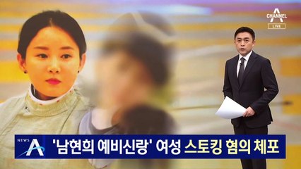‘남현희 예비신랑’ 여성, 스토킹 혐의로 체포