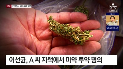 [단독]이선균 협박범 은신처에 대마 재배 정황