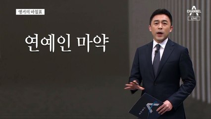 [앵커의 마침표]삐딱한 것도 정도껏