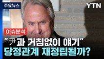[뉴스라운지] 인요한 혁신위 12명 인선...이재명, 연일 '통합' 강조 / YTN