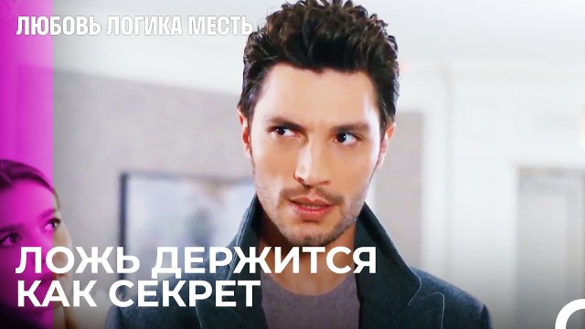 Чинар Скрывает Правду От Озан - Любовь Логика Месть 56 Серия