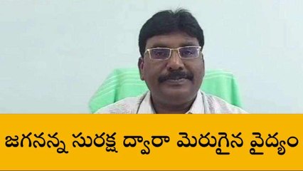 కాకినాడ జిల్లా: జగనన్న సురక్షపై డీఎంహెచ్ ఓ ఆసక్తికర వ్యాఖ్యలు