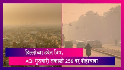 Delhi Air Quality: दिल्लीच्या हवेत विष, AQI गुरुवारी सकाळी 256 वर पोहोचला