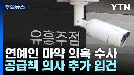 이선균·권지용 '마약 공급책' 의사 입건..."출국금지·구속영장 검토" / YTN