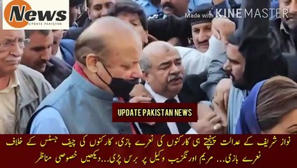 نواز شریف کے عدالت پہنچتے ہی لیگی کارکنوں کے | As soon as Nawaz Sharif reached the court, workers shouted slogans, workers shouted slogans against the Chief Justice... Maryam Aurangzeb rained down on the lawyer... Watch special scenes.