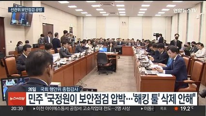 '선관위 보안점검' 공방 …"해킹 시도" "허위 주장"