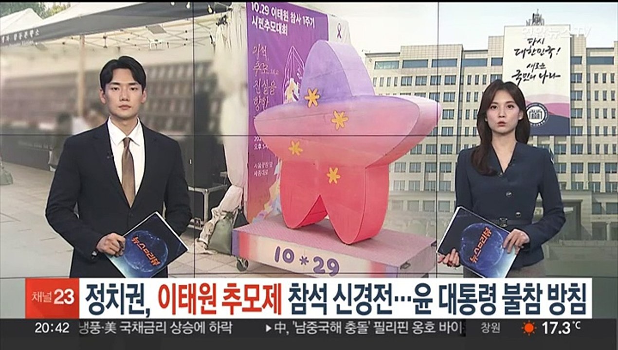 정치권, 이태원 추모제 참석 신경전…윤대통령 불참 방침