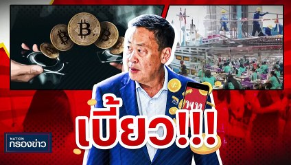 สทนช. โคม่าจัดการน้ำแบบสะเปะสะปะต่างคนต่างทำ | เนชั่นกรองข่าว | 26-ต.ค.-66 | PART2