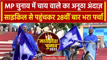 MP Election 2023: Gwalior में चाय बेचने वाले Anand Kushwaha ने 28वीं बार भरा नामांकन |वनइंडिया हिंदी