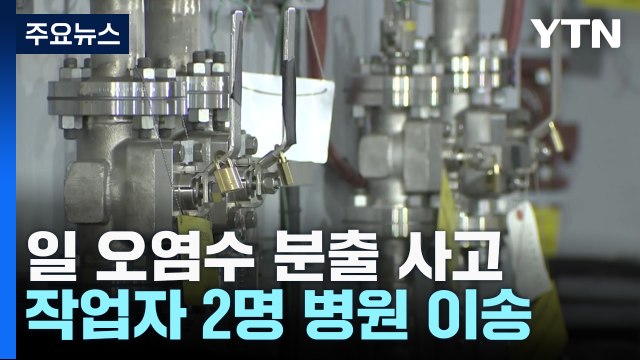 日 오염수 분출사고, 2명 병원 후송...내달 2일 3차 방류 / YTN