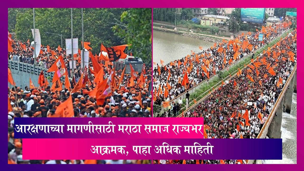 Maratha Aarakshan: आरक्षणाच्या मागणीसाठी मराठा समाज राज्यभर  आक्रमक, पाहा अधिक माहिती