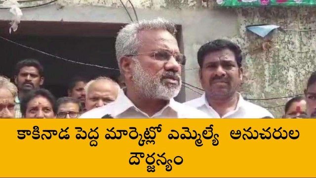 కాకినాడ జిల్లా: వైసీపీ ఎమ్మెల్యే అనుచరుల దౌర్జన్యం.. టీడీపీ నేత ఫైర్