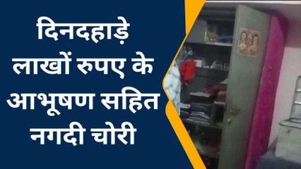 मकान के ताले तोड़कर दिनदहाड़े लाखों की चोरी, सदमे में आया परिवार