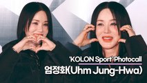 엄정화(Uhm Jung-Hwa), 섹시 디바 엄정화의 사랑스런 하트(‘코오롱’ 포토월) [TOP영상]