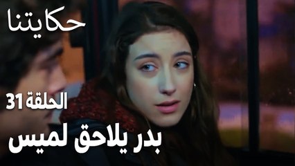 مسلسل حكايتنا الحلقة 31 - بدر يلاحق لميس