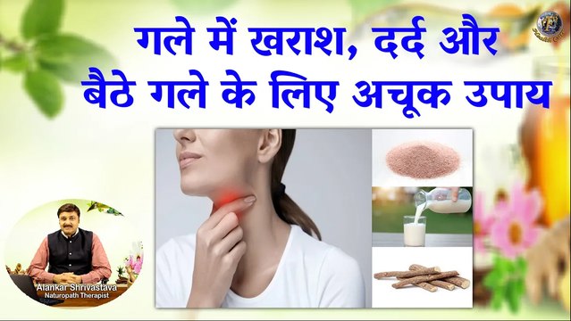 गले में खराश, दर्द और बैठे गले के लिए रामबाण उपाय | Remedies For Sore Throat, Pain & Infection
