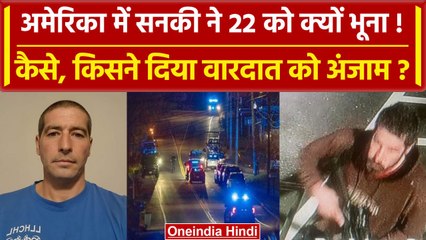 Lewiston Mass Shooting: America के लेविस्टन में सनकी ने चलाई गोली, कैसे हुई वारदात? |वनइंडिया हिंदी