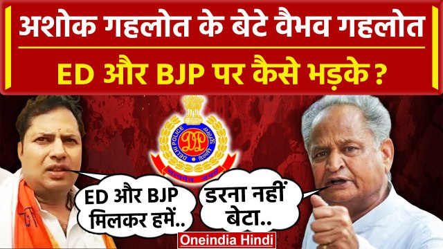 Rajasthan: Ashok Gehlot के बेटे Vaibhav Gehlot ED पर कैसे भड़के ? | Govind Dotasra | वनइंडिया हिंदी