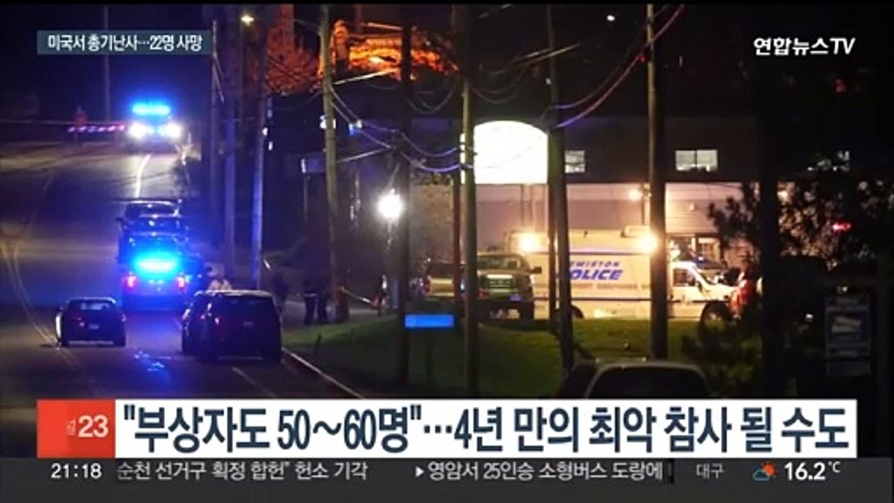 美메인주서 총기난사…"식당·볼링장서 22명 사망"