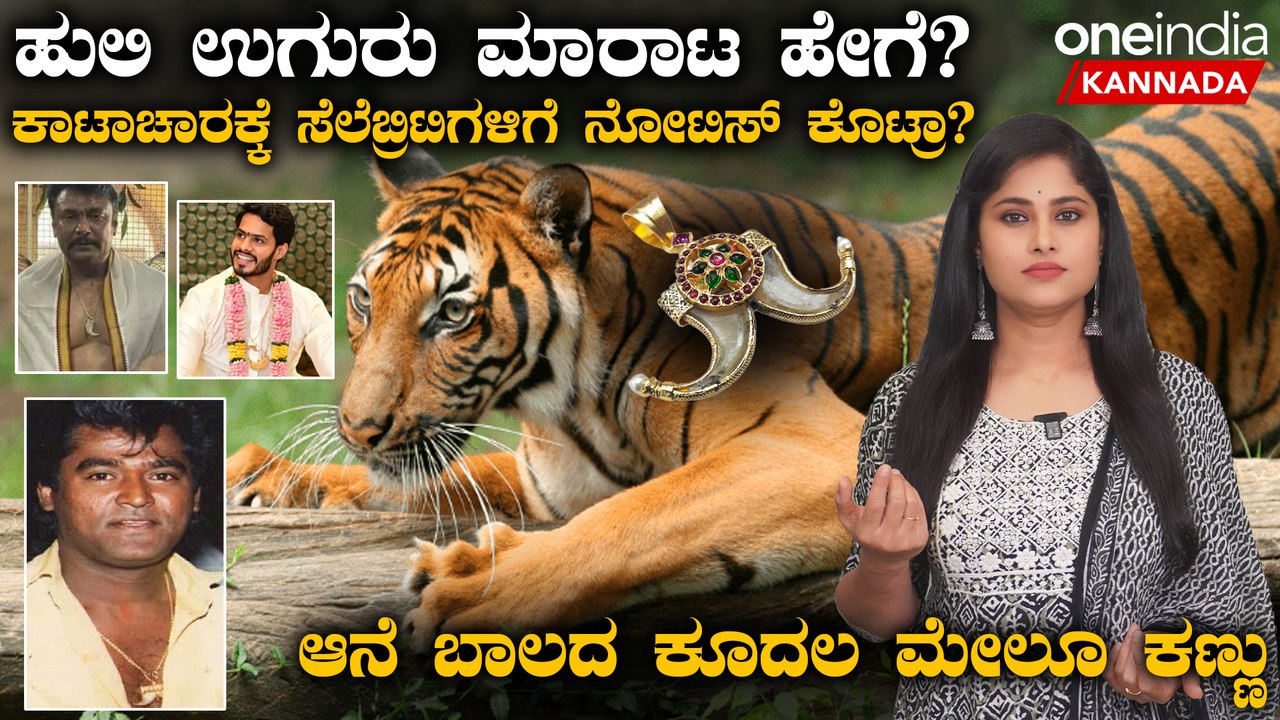 Tiger Nail Pendant ಧರಿಸಿ ಶೋಕಿ ಮಾಡೋರಿಗೆ ಬಿಗ್ ಶಾಕ್ !ಕಠಿಣ ನಿಯಮಗಳು ಜಾರಿ