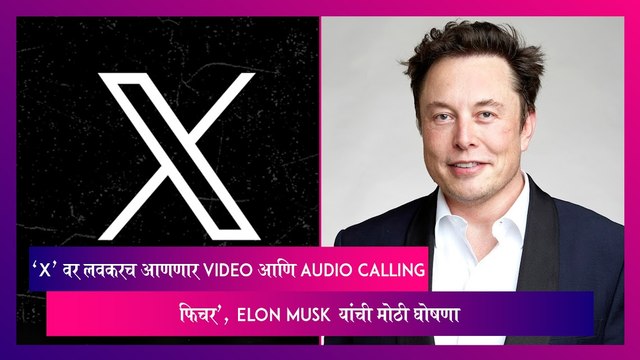 'X वर लवकरच आणणार Video आणि Audio Calling फिचर', Elon Musk यांची मोठी घोषणा